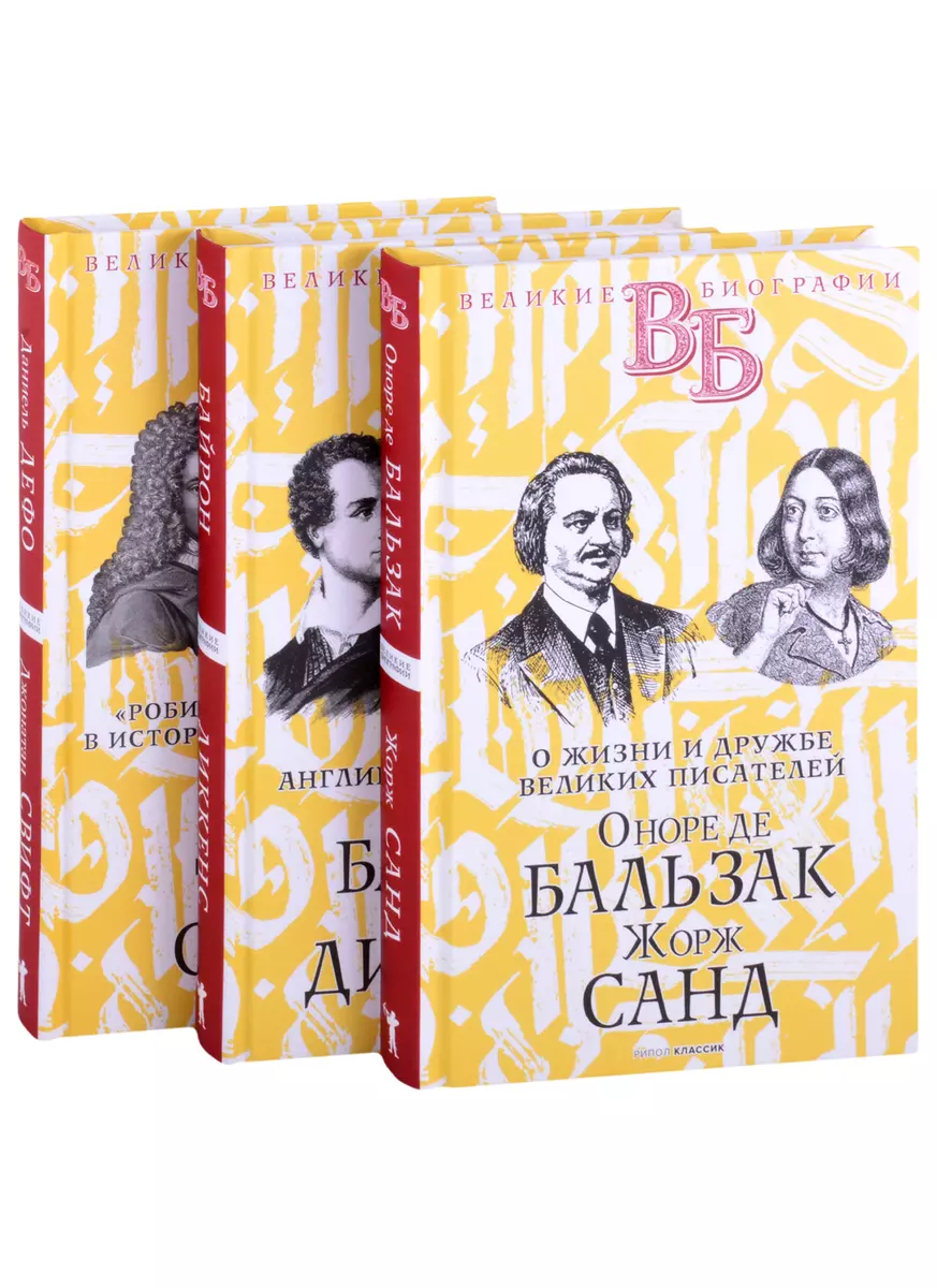 Жизнь великих. Гении эпохи: Оноре де Бальзак. Жорж Санд Байрон. Диккенс  Даниель Дефо. Джонатан Свифт (комплект из 3 книг) (Н. Александров) - купить  книгу с доставкой в интернет-магазине «Читай-город». ISBN: 978-5-38-614392-3