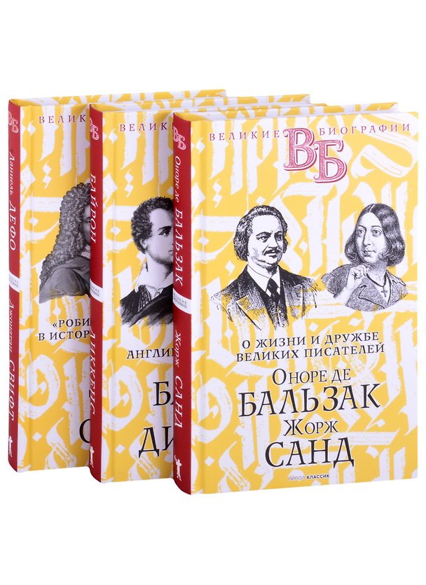 Книга Жизнь великих. Гении эпохи: Оноре де Бальзак. Жорж Санд  Байрон. Диккенс  Даниель Дефо. Джонатан Свифт (комплект из 3 книг) (Н. Александров) — 1
