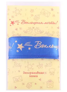 Лента для декорирования "Воплощения мечты!" синяя (2м)