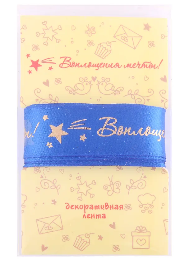 Лента для декорирования "Воплощения мечты!" синяя (2м) 2875869 — 1