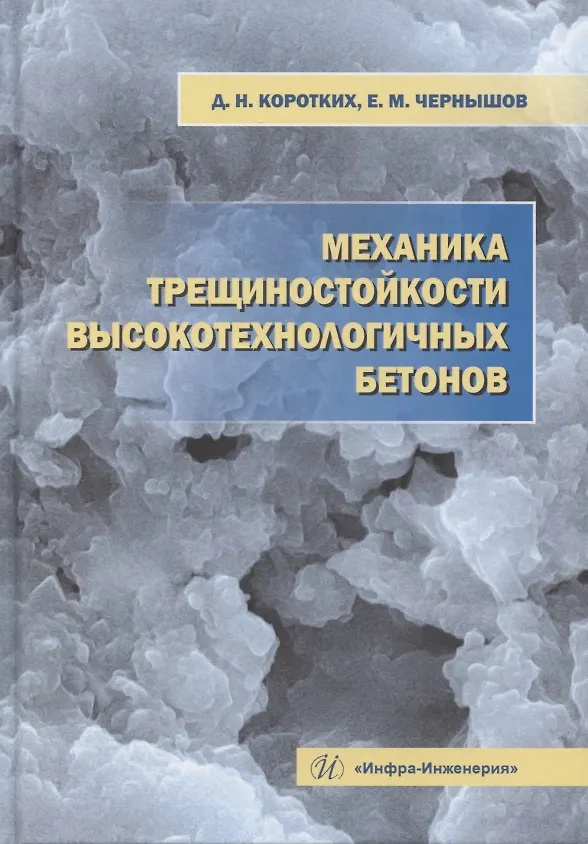 Книга Механика трещиностойкости высокотехнологичных бетонов (Евгений Чернышов, Дмитрий Коротких) — 1