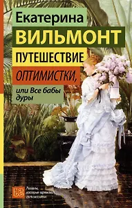 Путешествие оптимистки, или Все бабы дуры