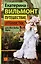 Путешествие оптимистки, или Все бабы дуры — 3064851 — 1