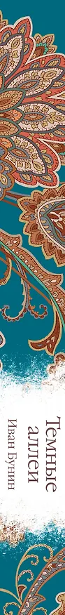 Книга Темные аллеи (Иван Бунин) — 4