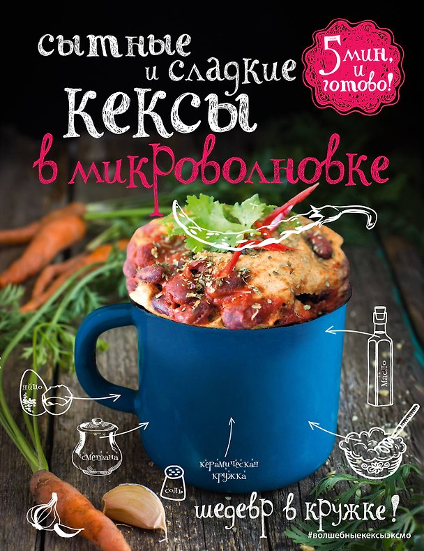 Книга Сытные и сладкие кексы в микроволновке () — 1