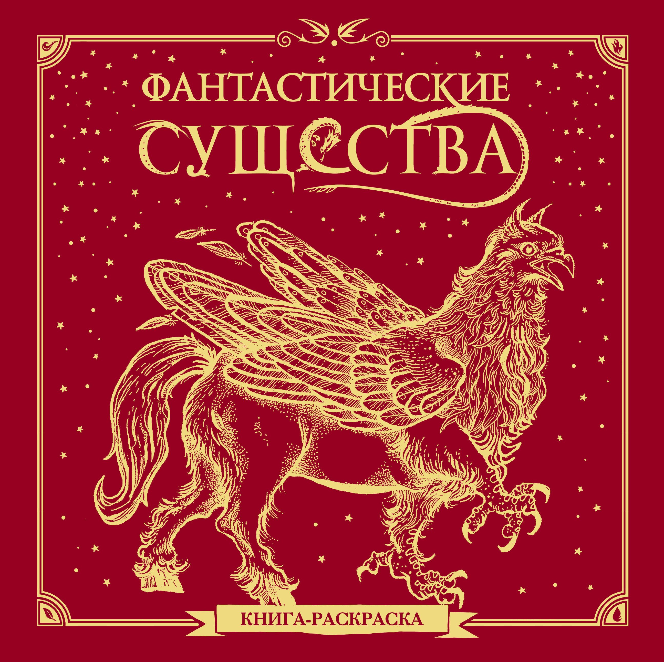 

Фантастические существа. Книга-раскраска