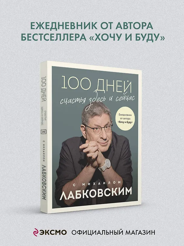 Книга 100 дней счастья здесь и сейчас с Михаилом Лабковским (Михаил Лабковский) — 6