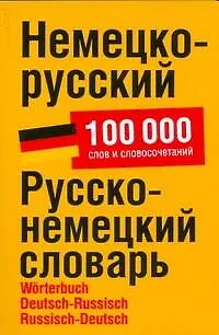 Книга Немецко-русский. Русско-немецкий словарь: около 100 000 слов и словосочетаний (Людмила Блинова)