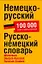 Немецко-русский. Русско-немецкий словарь: около 100 000 слов и словосочетаний — 2175916 — 1