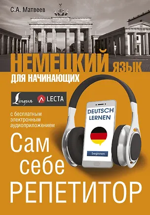 Книга Немецкий язык для начинающих. Сам себе репетитор + LECTA (Сергей Матвеев)