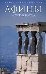 Книга Афины: история города () — 1