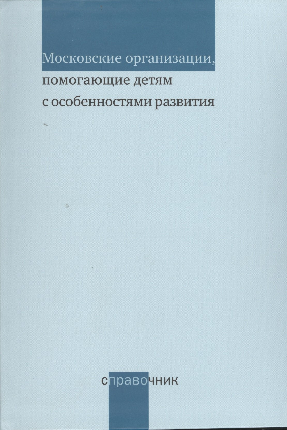 

Московские организации помогающие детям с особенностями развития. Справочник