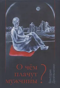 О чём плачут мужчины?