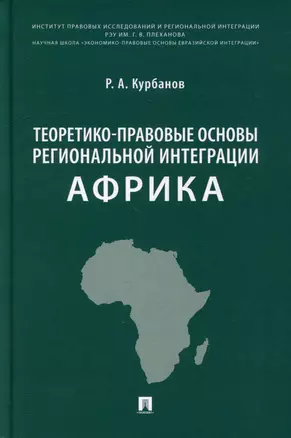 Теоретико-правовые основы региональной интеграции. Африка: научно-энциклопедическое издание — 3005153 — 1