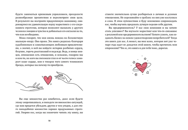 Книга В маркетинге – как в любви (Эстефания Карденас) — 14