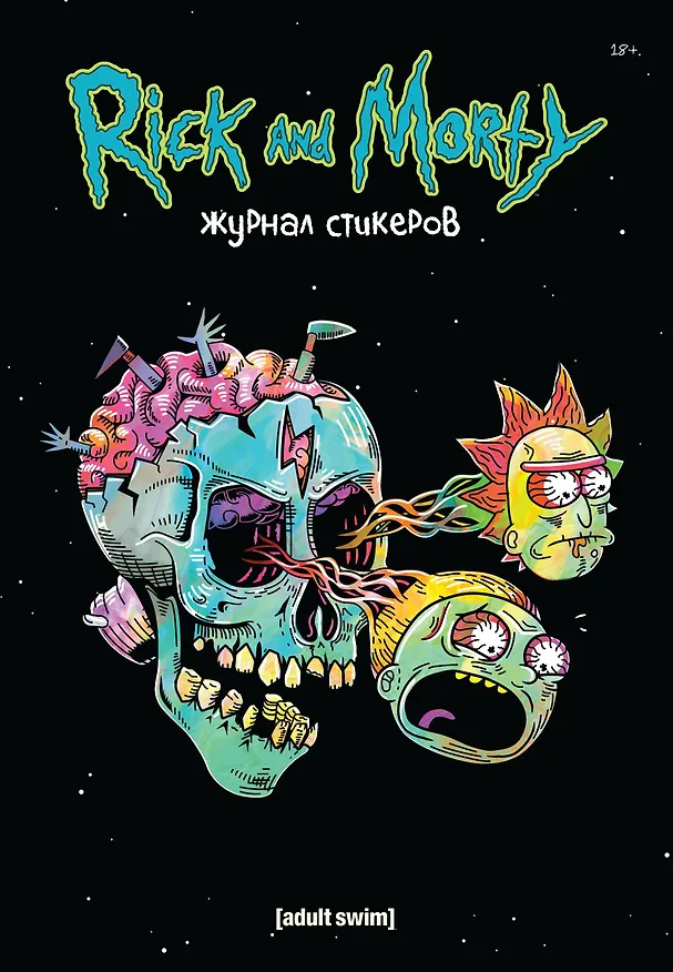 Книга Рик и Морти. Журнал стикеров с новой обложкой (Джастин Ройланд) — 1