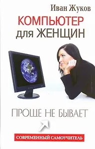 Компьютер для женщин. Проще не бывает