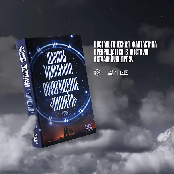 Книга Возвращение "Пионера" (Шамиль Идиатуллин) — 11