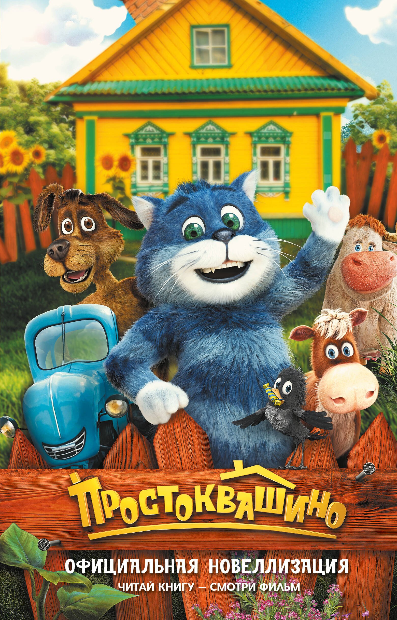 

Простоквашино. Официальная новеллизация