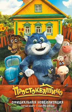 Книга Простоквашино. Официальная новеллизация (Юлианна Перова)