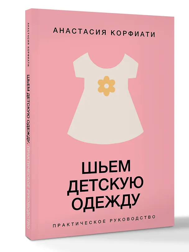 Книга Шьем детскую одежду. Практическое руководство (Анастасия Корфиати) — 4