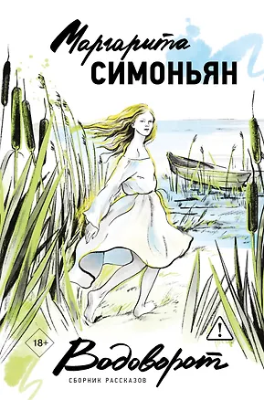 Книга Водоворот. Сборник рассказов (Маргарита Симоньян)