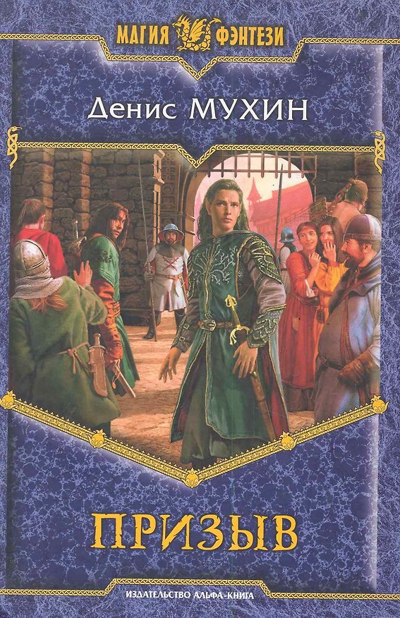 Книга Призыв (Денис Мухин) — 1