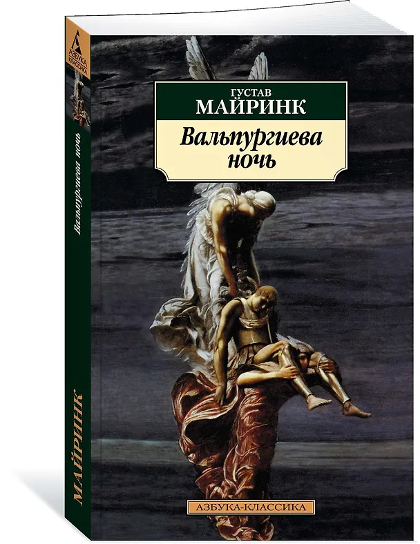 Книга Вальпургиева ночь (Густав Майринк) — 2
