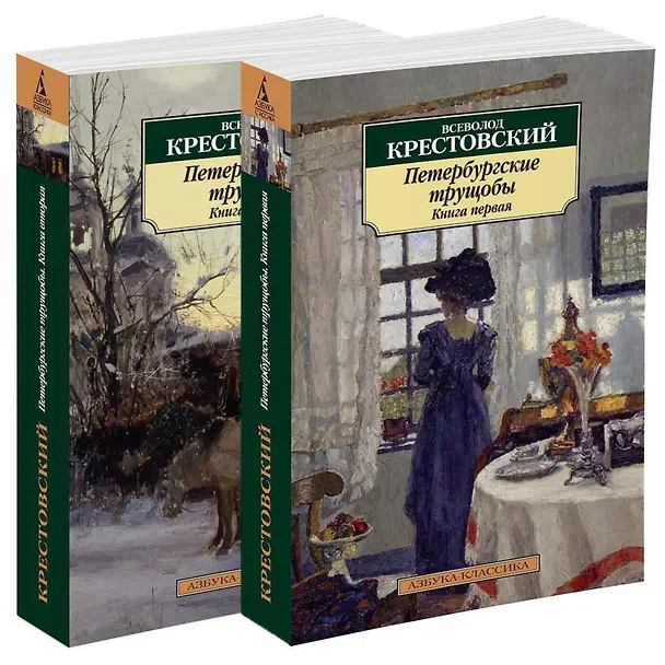 Книга Петербургские трущобы (в 2-х книгах) (Всеволод Крестовский) — 2