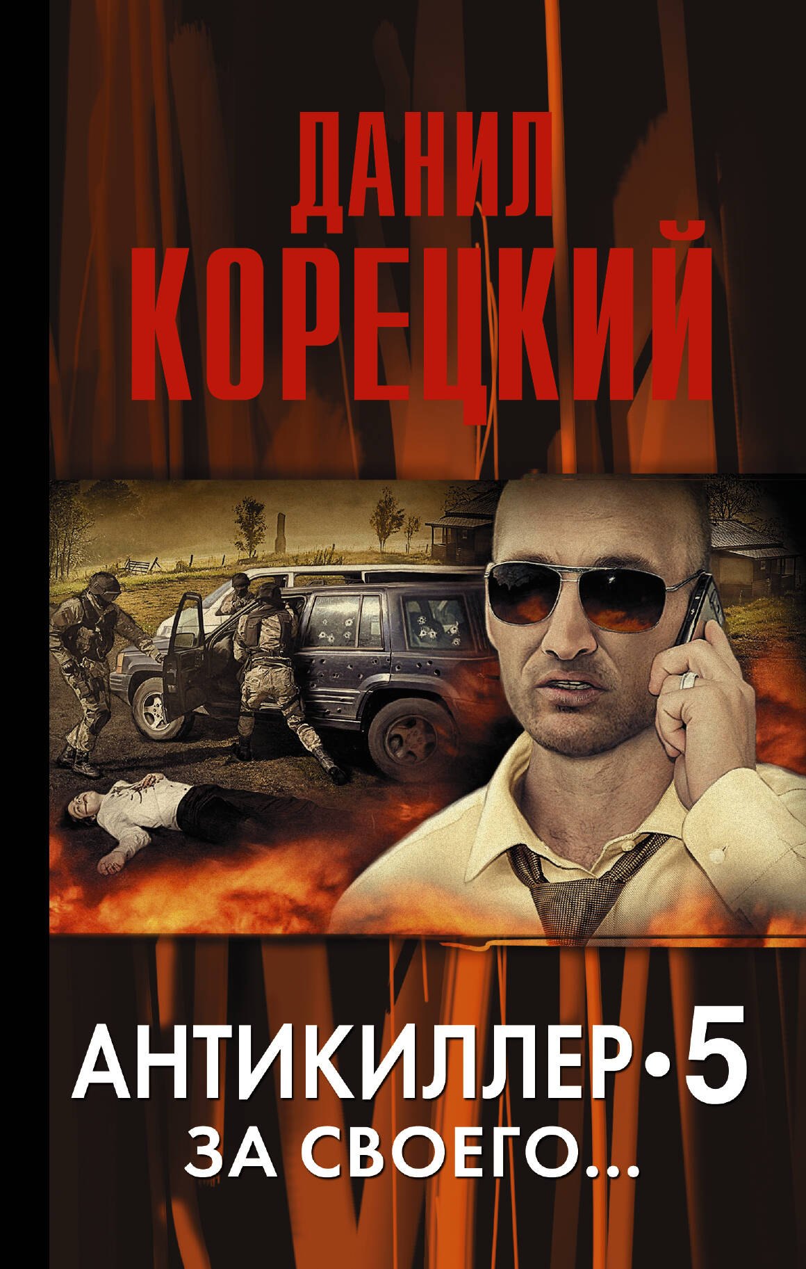 

За своего... (Антикиллер-5): роман