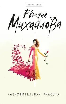 Книга Разрушительная красота (Евгения Михайлова, Е. Михайлова)
