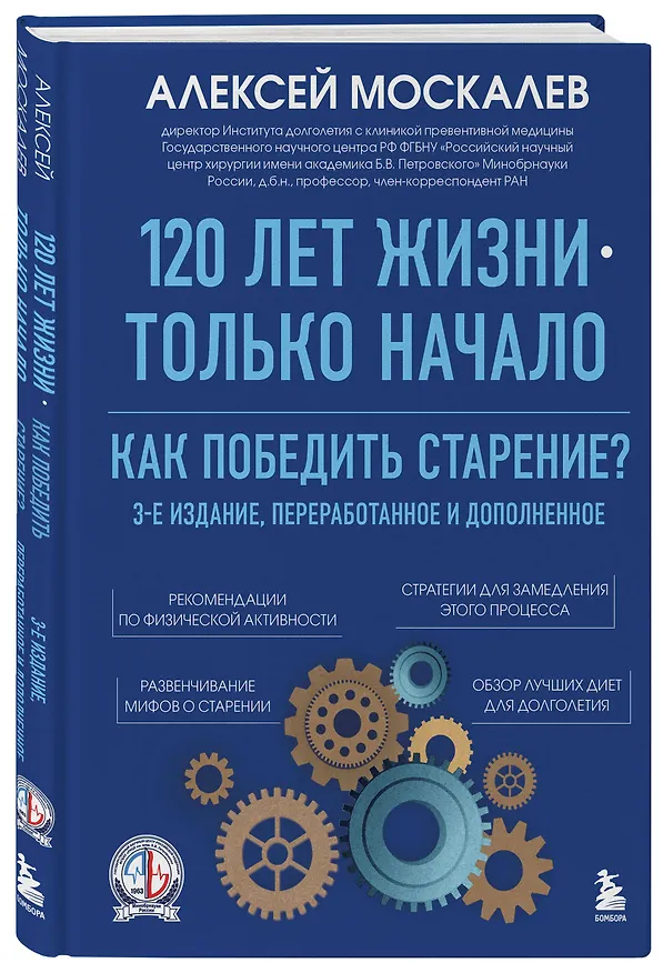 Книга 120 лет жизни – только начало. Как победить старение? 3-е издание (Алексей Москалев) — 4