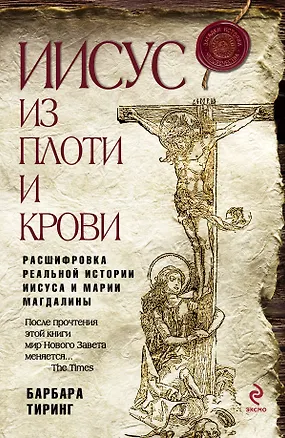 Книга Иисус из плоти и крови: Расшифровка реальной истории Иисуса и Марии Магдалины (Барбара Тиринг)