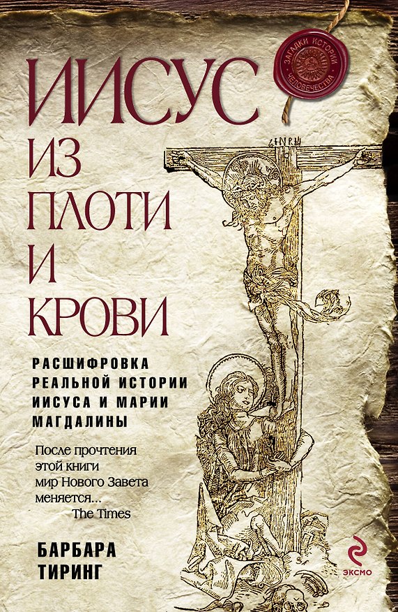 Книга Иисус из плоти и крови: Расшифровка реальной истории Иисуса и Марии Магдалины (Барбара Тиринг) — 1