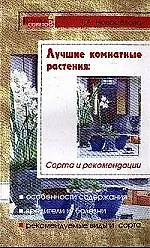 Книга Лучшие комнатные растения: Сорта и рекомендации ()