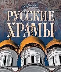 Русские храмы — 2080535 — 1