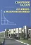 Сборник задач по экономической теории: микроэкономика и макроэкономика. 5-е изд. — 2134749 — 1