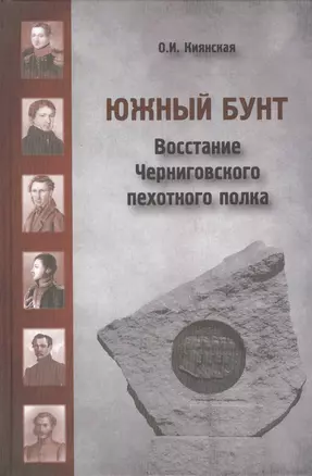 Южный бунт: Восстание Черниговского пехотного полка — 2511899 — 1