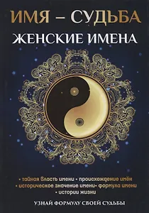 Имя – судьба. Женские имена