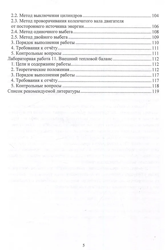 Книга Стендовые испытания автомобильных двигателей (Дмитрий Цыганков, Андрей Кудреватых, Андрей Ащеулов) — 5