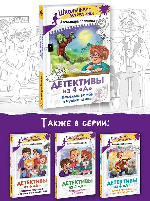 Книга Детективы из 4 "А". Веселые зомби и чужие тайны (Александра Калинина) — 8