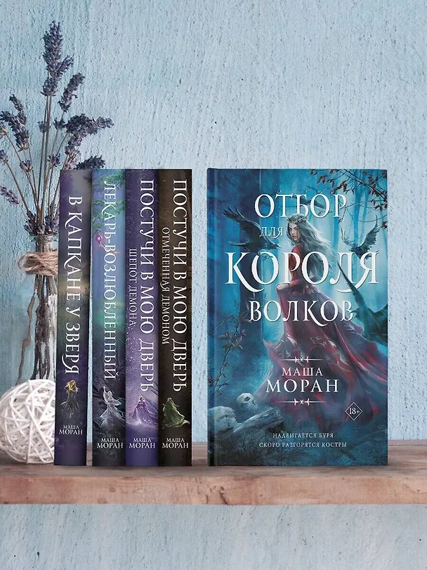 Книга Отбор для Короля волков (Маша Моран) — 4