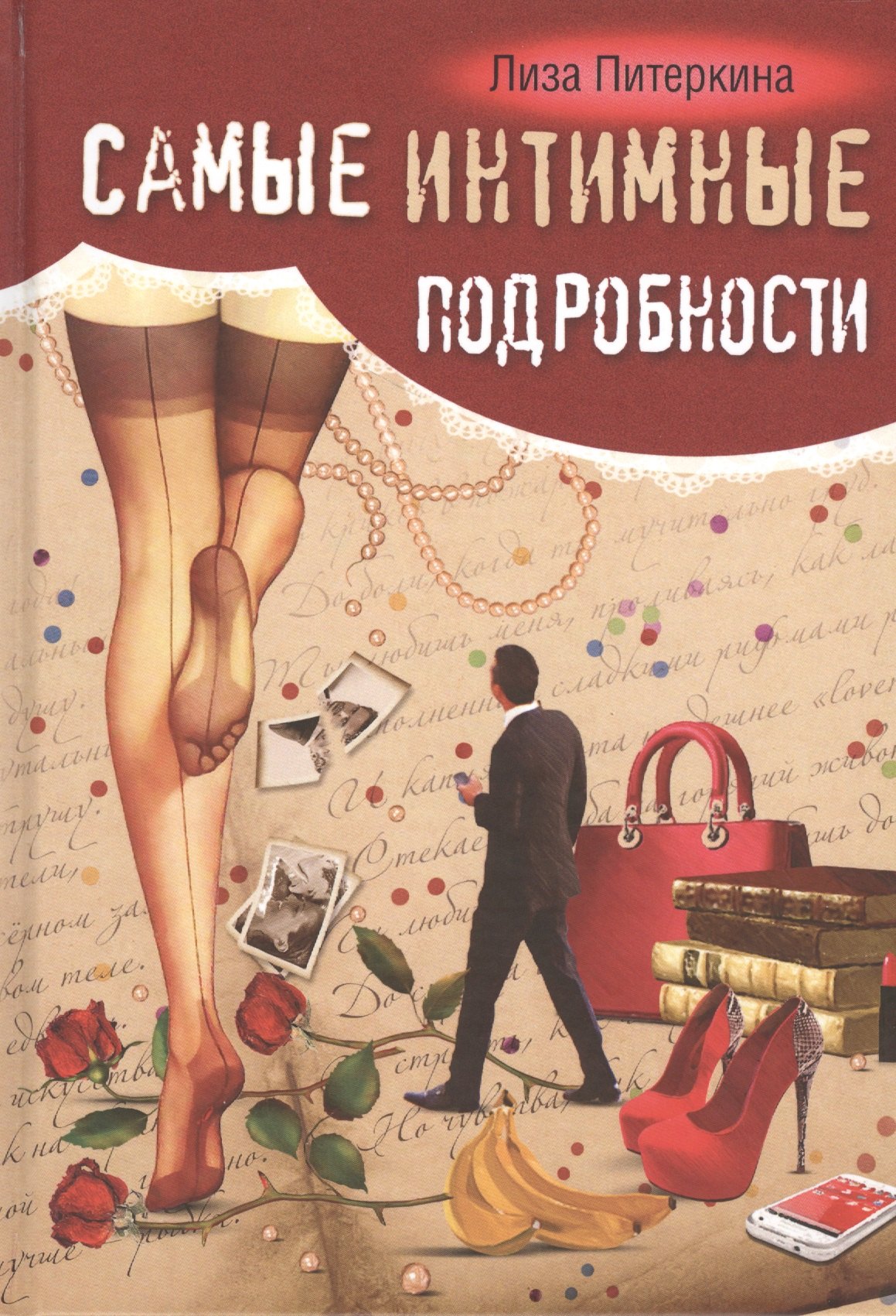 

Самые интимные подробности