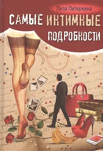 Самые интимные подробности