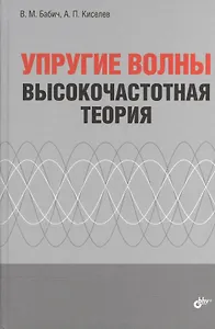 Упругие волны. Высокочастотная теория