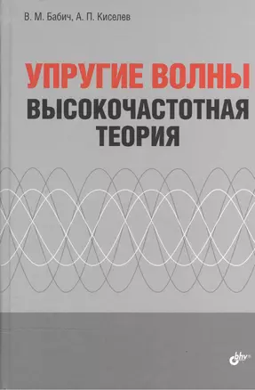 Упругие волны. Высокочастотная теория — 2466137 — 1