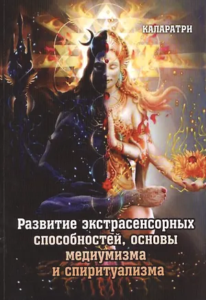 Книга Развитие экстрасенсорных способностей, основы медиумизма и спиритуализма (Каларатри)