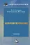 Ценообразование. Учебник для бакалавров — 2806897 — 1