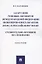 Адаптация типовых договоров Международной федерации инженеров-консультантов (FIDIC) к российскому праву. Сравнительно-правовое исследование. Монография — 2850621 — 1