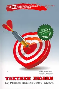 Тактики любви : как завоевать сердце любимого человека
